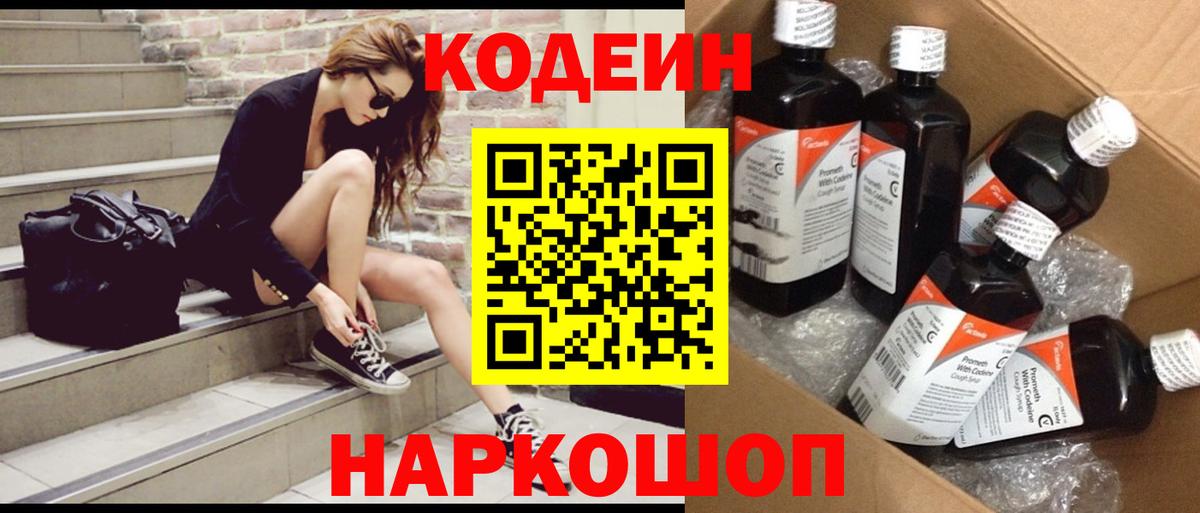 Кодеин Purple Drank Североуральск